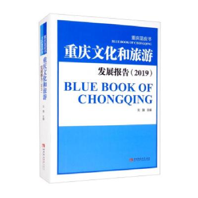 正版新书]重庆蓝皮书:重庆文化和旅游发展报告刘旗 编978756971