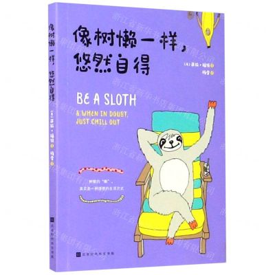 [N]像树懒一样悠然自得-9787569936445