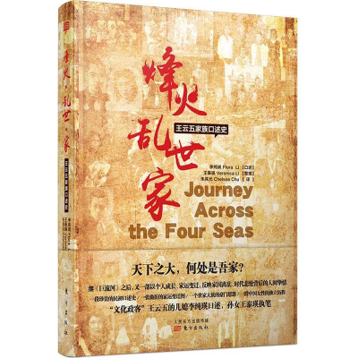醉染图书烽火 乱世 家 王云五家族口述史9787520703840