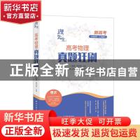 正版 理先生:高考物理真题狂刷 张羽 电子工业出版社 97871214089
