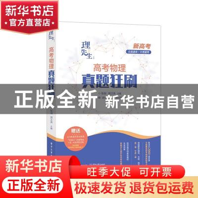 正版 理先生:高考物理真题狂刷 张羽 电子工业出版社 97871214089