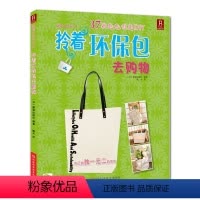 [正版]拎着环保包去购物 自然手工//快乐手工之二