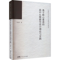正版新书]基于核心素养的高中生物教学设计理论与实践肖安庆9787