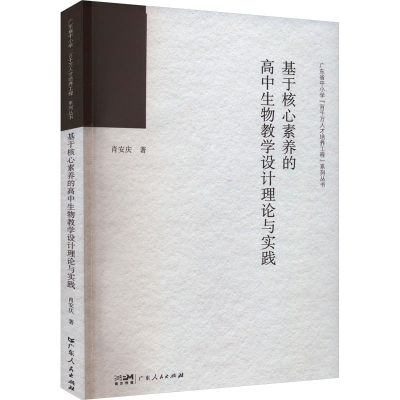 正版新书]基于核心素养的高中生物教学设计理论与实践肖安庆9787