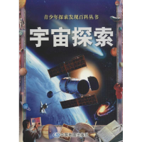 正版新书]宇宙探索澳大利亚威尔顿·欧文公司 编著;黄湘雨 译 著