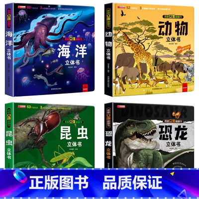 [全4册]恐龙+海洋+动物+昆虫 [正版]我们的中国立体书儿童3d立体书益智玩具读物3-6岁以上8-10-12岁科普百科