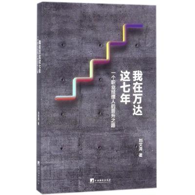 正版新书]我在万达这七年:一个职业经理人的晋升之路刘文涛9787