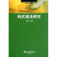 [M]构式语法研究-9787544623391