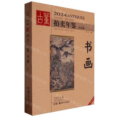 [N]2024古董拍卖年鉴(书画全彩版)-9787574603561