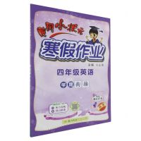 [N]四年级英语/黄冈小状元寒假作业-9787508860596