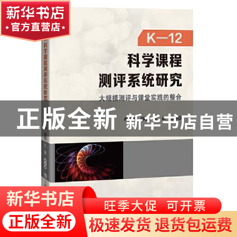 正版 K-12科学课程测评系统研究:大规模测评与课堂实践的整合 郑