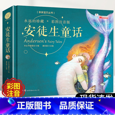 [正版]安徒生童话永远的珍藏彩图注音版一年级阅读课外书必读店长小学生0-3-6岁宝宝幼儿园早教启蒙亲子有声读物睡前故事