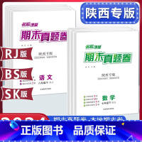 数学[北师版] 国一下 [正版]名校课堂陜西专版期末真题卷精编七八年级下册初中语文数学英语物理模拟冲刺同步复习测试卷子人