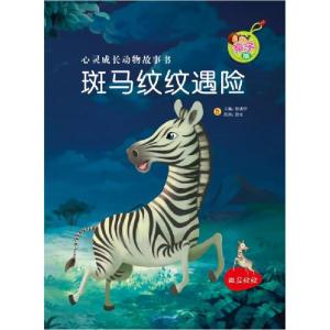 正版新书]斑马纹纹遇险彭彧华 主编;登亚 绘9787530134399