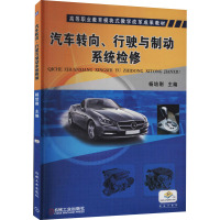 汽车转向、行驶与制动系统检修(高等职业教育模块式教学改革规划
