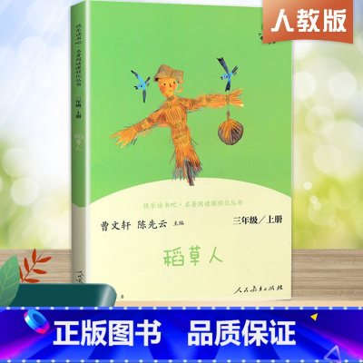 三年级上册 稻草人 [正版]快乐读书吧三年级上册下册全套3册安徒生格童话格林童话稻草人叶圣陶人民教育出版社小学生课外阅读