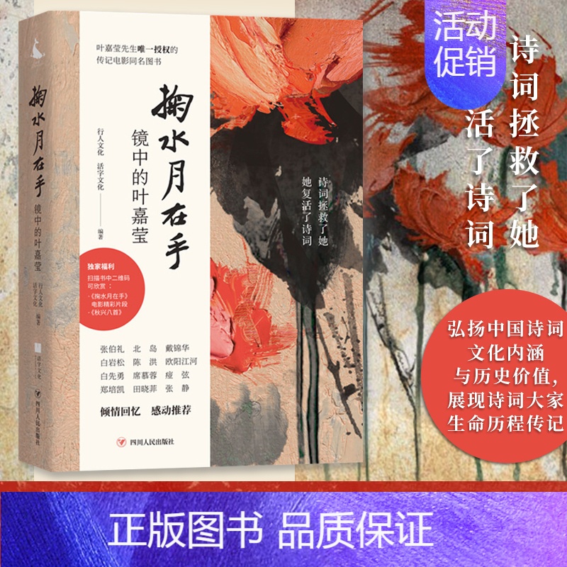 [正版]掬水月在手 镜中的叶嘉莹 行人文化 电影同名文字影像实录 陈传兴导演专序 展现诗词大家生命历程 人物传记书籍