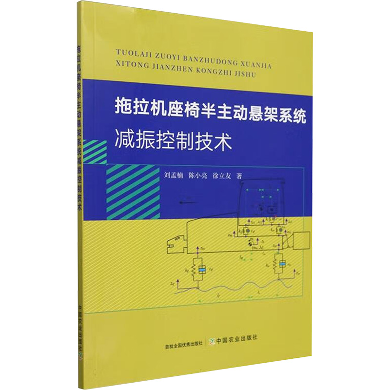 正版新书]拖拉机座椅半主动悬架系统减振控制技术刘孟楠,陈小亮,