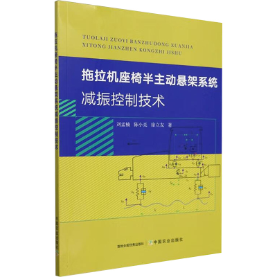 正版新书]拖拉机座椅半主动悬架系统减振控制技术刘孟楠,陈小亮,
