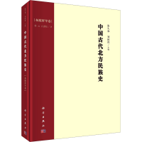 醉染图书中国古代北方民族史 拓跋鲜卑卷9787030690111