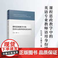 课程思政教学中的英语专业教师语用身份研究 仇云龙,王耀平 复旦大学出版社 思政教育-教师