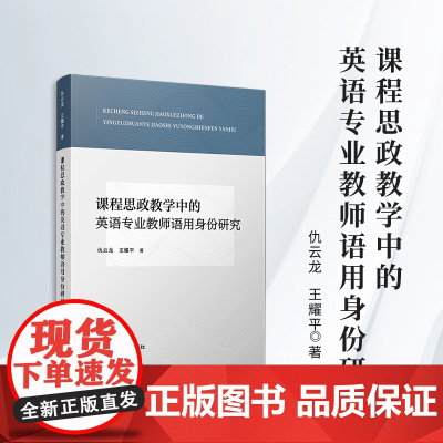 课程思政教学中的英语专业教师语用身份研究 仇云龙,王耀平 复旦大学出版社 思政教育-教师
