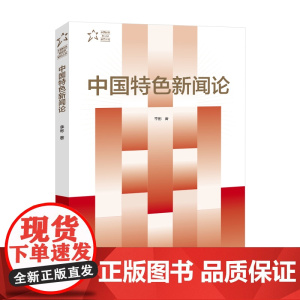 中国特色新闻论