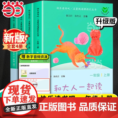 快乐读书吧一年级上册和大人一起读全套4册新版升级人民教育出版社人教版注音二小学生课外阅读书籍读读童谣和儿歌曹下