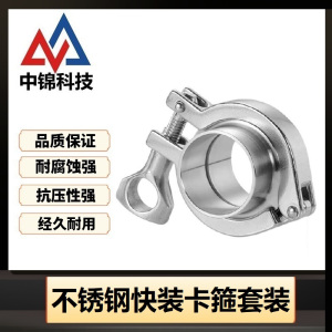 中锦科技 304不锈钢快装卡箍套装 定制 套