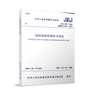 醉染图书JGJ106-2014 建筑基桩检测技术规范15115