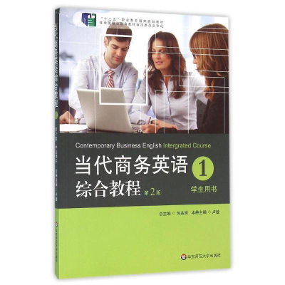 醉染图书当代商务英语综合教程(1)(第2版)/卢敏9787567517592