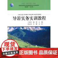 导游实务实训教程 王春玲 旅游教育出版社 正版书籍