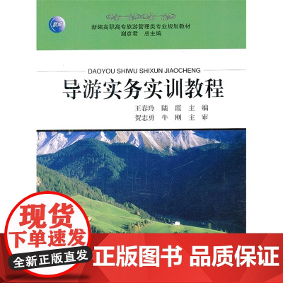 导游实务实训教程 王春玲 旅游教育出版社 正版书籍