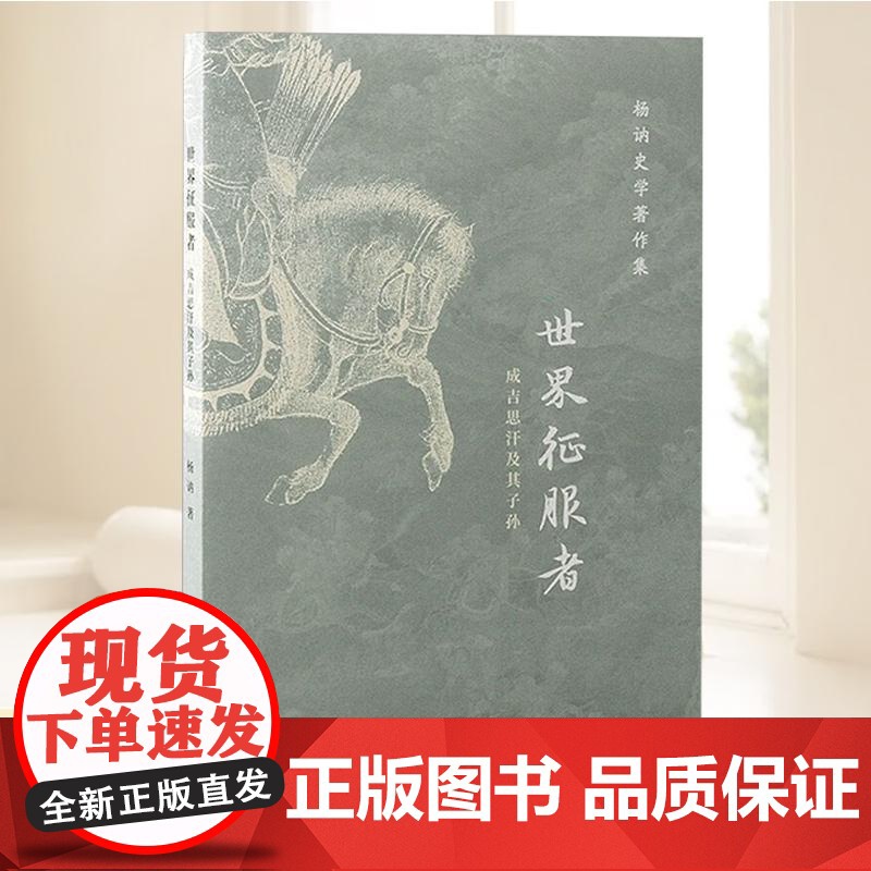 世界征服者:成吉思汗及其子孙 上海古籍出版社