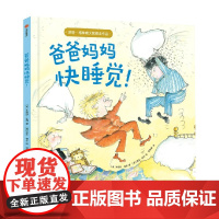 爸爸妈妈快睡觉 米丽莎·拉森 著 儿童绘本