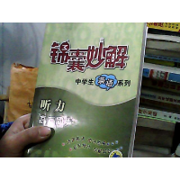 正版新书]锦囊妙解:中学生英语系列.听力.高考(D3版)孙园恩97