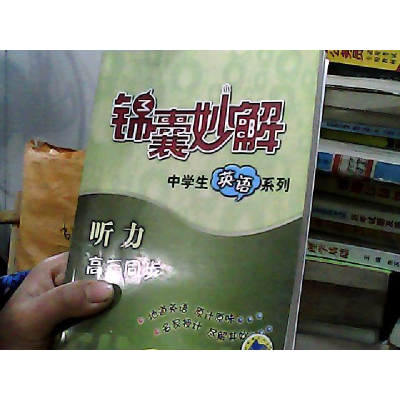 正版新书]锦囊妙解:中学生英语系列.听力.高考(D3版)孙园恩97
