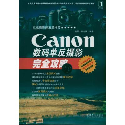 正版新书]Canon数码单反摄影完全攻略丛霖9787111342441