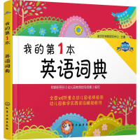 醉染图书我的本英语词典9787122256522