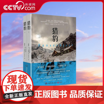 [央视网]猎豹 尤 奈斯博 著 北欧犯罪小说天王尤 奈斯博豆瓣超高分作品 不深入连环杀手的内心 何以终结其疯狂 TJ