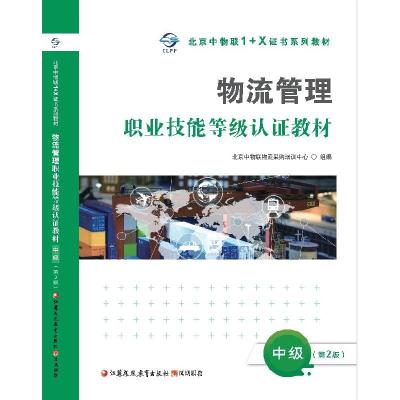 正版新书]物流管理职业技能等级认证教材北京中物联物流采购培训