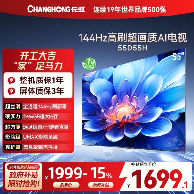 长虹55D55H 55英寸144Hz高刷新 云帆AI影像 60W峰值功率音响 超高清4K平板电视政府补贴
