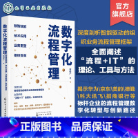 数字化流程管理:数智赋能+技术应用+业务重塑+组织变革 [正版]数字化流程管理 数智赋能 技术应用 业务重塑 组织变革
