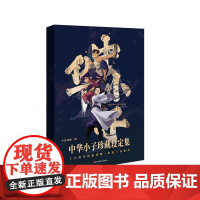 中华小子 珍藏设定集 经典国风动画 武侠奇幻之旅 精装函套 今日动画 中国武术 神话传说 华东师范大学出版社