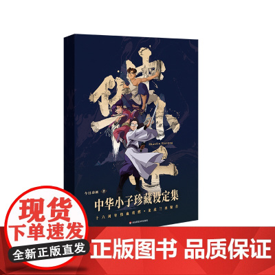 中华小子 珍藏设定集 经典国风动画 武侠奇幻之旅 精装函套 今日动画 中国武术 神话传说 华东师范大学出版社