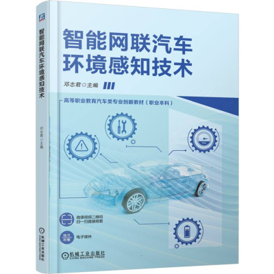 正版新书]智能网联汽车环境感知技术编者:邓志君|9787111779391