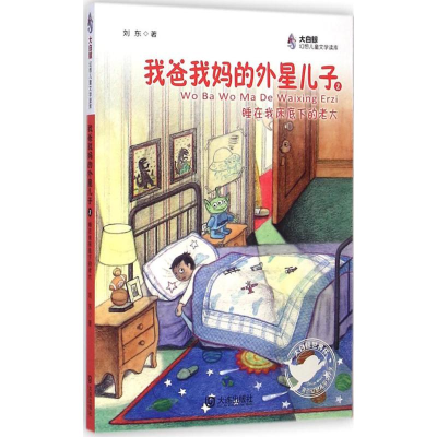 醉染图书我爸我妈的外星儿子9787550508408