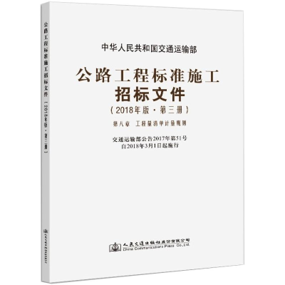 [M]公路工程标准施工招标文件(2018年版·第3册)-9787114144950
