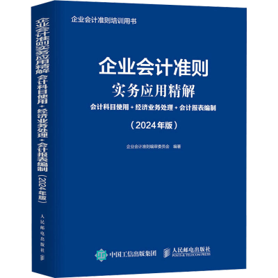 正版新书]企业会计准则实务应用精解 会计科目使用+经济业务处理