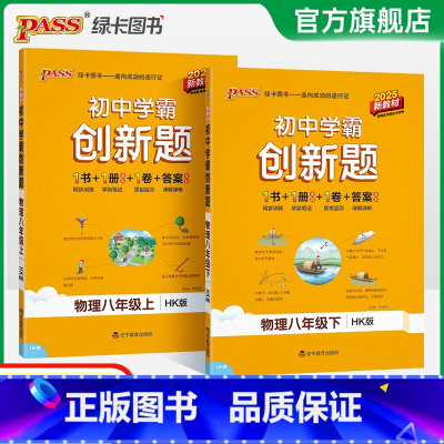 [同步练习+测试试卷]物理HK2本 八年级上 [正版]沪科版2025初中学霸创新题物理八年级上下册同步练习册练习题知识讲